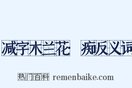 减字木兰花·痴反义词是什么意思的图片